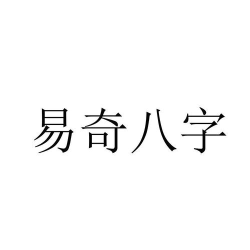 易奇八字最新版安装图标