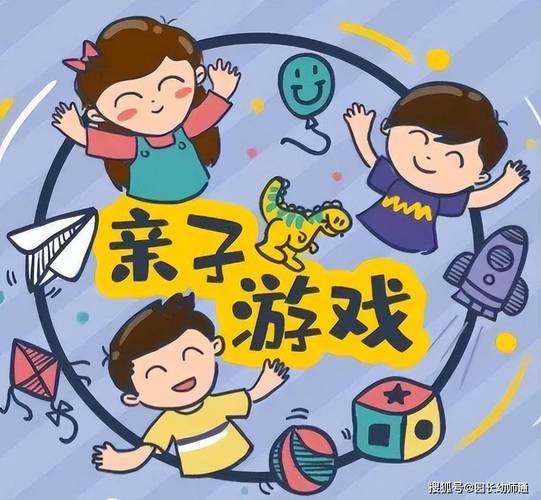 和爸爸妈妈一起做游戏缩略图