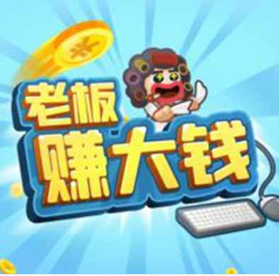 老板赚大钱红包版图标