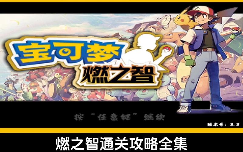 口袋妖怪燃之智内置修改器缩略图