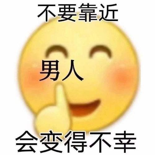 不要靠近男人会变得不幸表情包图片无水印缩略图