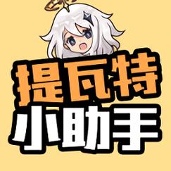 原神提瓦特小助手最新版缩略图