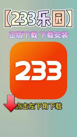 223游戏乐园正版(233乐园)