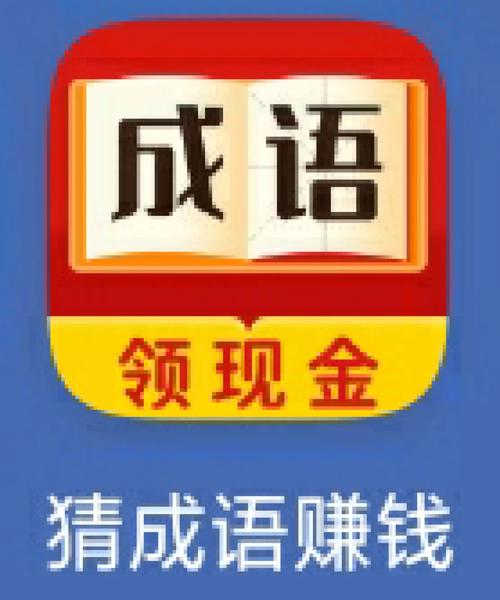 全民猜成语赚钱版下载(全民猜成语赚钱版下载安装)缩略图