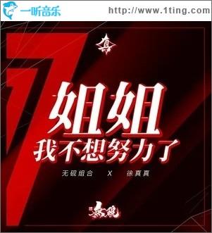 姐姐我不想再努力了红包版缩略图