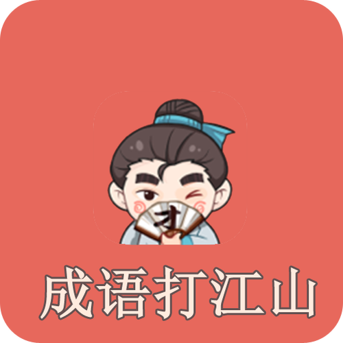 成语打江山赚钱版缩略图