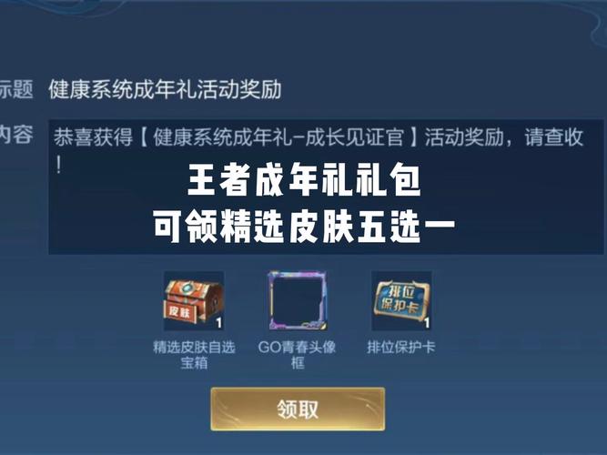 王者荣耀领取皮肤礼包缩略图