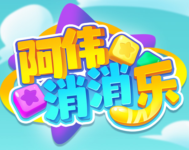 阿伟消消乐红包版官方正版下载