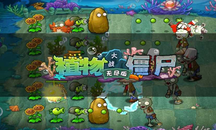 植物大战僵尸无尽版破解版下载安装修改版缩略图
