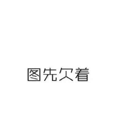 人先欠着四个字图片表情包缩略图