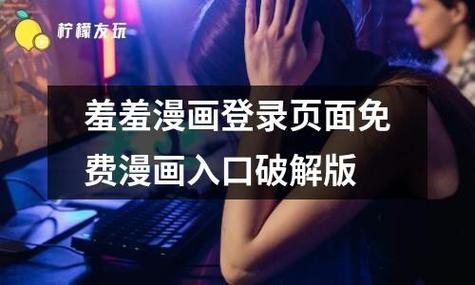 羞羞漫画登录页面免费漫画入口官方永久会员版