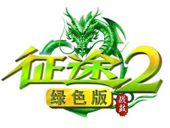 绿色征途挂机脚本版下载缩略图