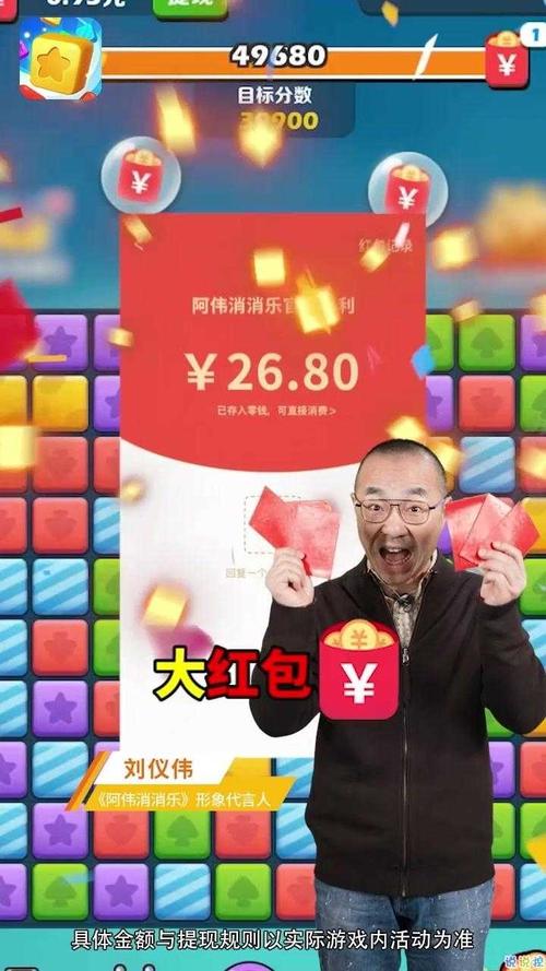 阿伟消消乐红包刘仪伟版