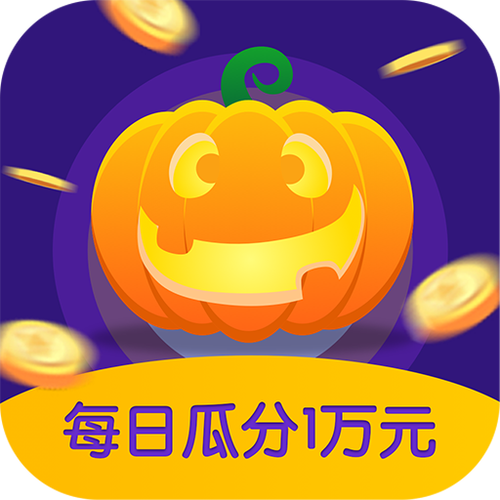南瓜小游戏（玩游戏赚钱）缩略图