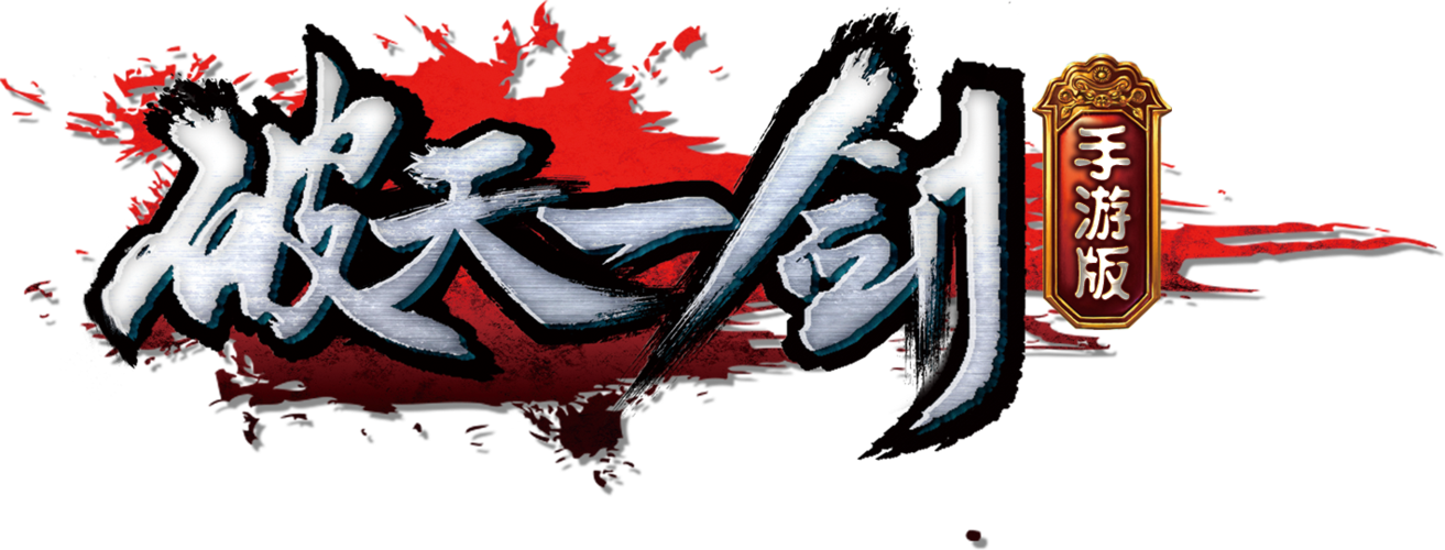 九游破天一剑手游缩略图