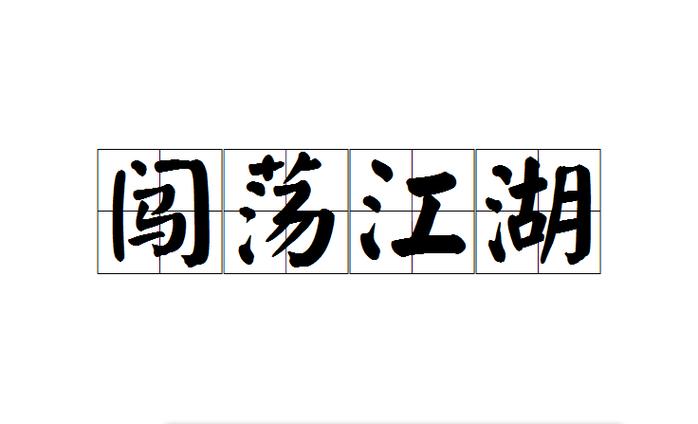 成语闯江湖2021缩略图