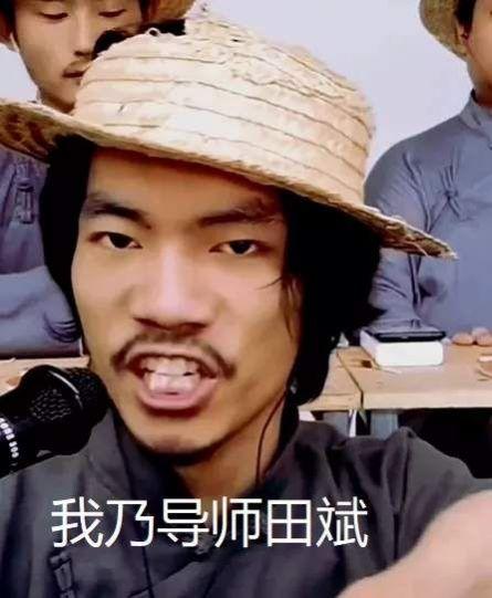 我乃导师田斌请问阁下是什么主播表情包无水印图片缩略图