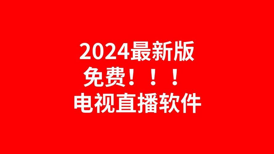 车载直播电视2024最新版无限制永久免费缩略图