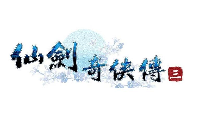 仙剑奇侠传3补丁正式版缩略图