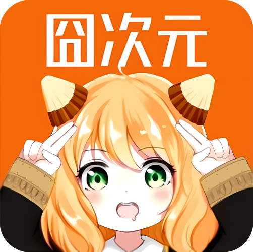 囧次元无广告1.5.6.8下载图标