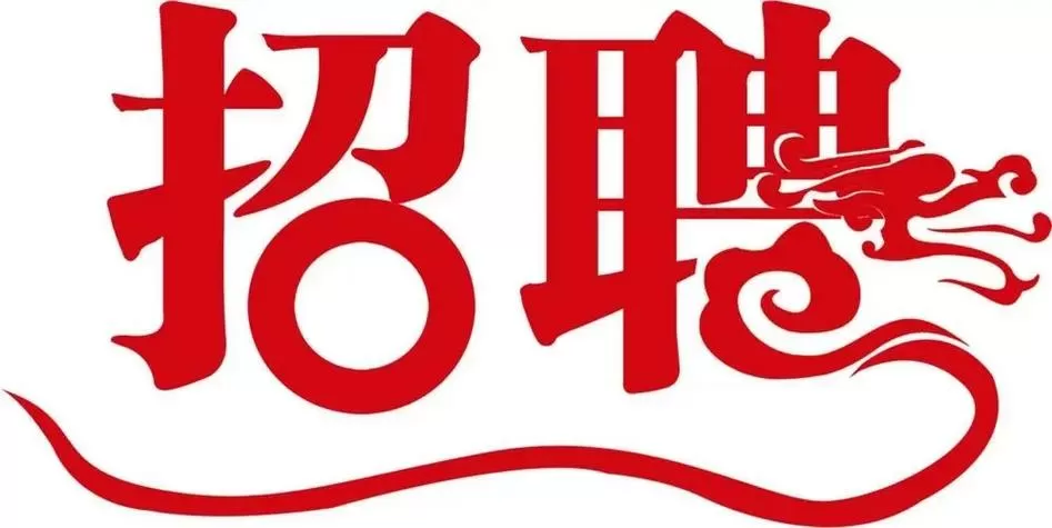 常熟招聘信息最新招聘2023缩略图