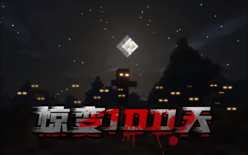 我的世界惊变100天:末日来临!丧尸逐渐进化变强!缩略图