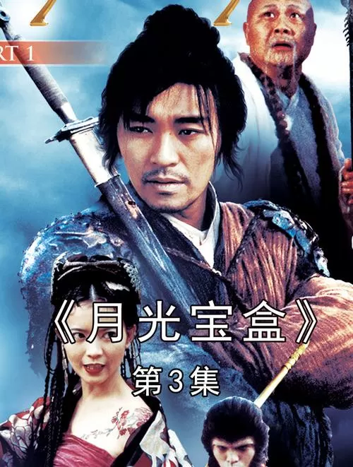 月光宝盒3高清免费观看全集缩略图