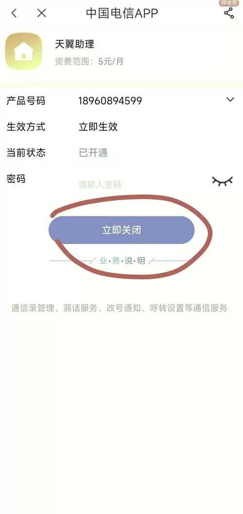 天翼通信助理通话服务怎么关闭缩略图