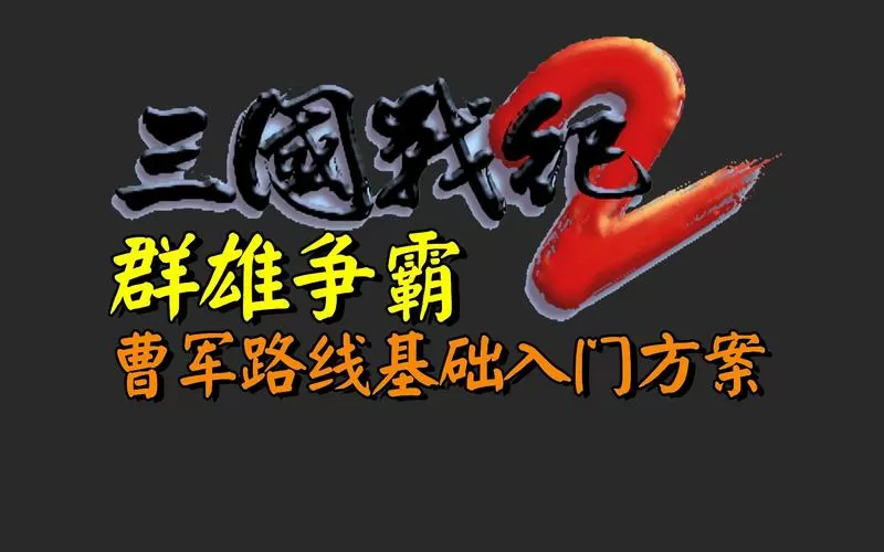 三国战纪2群雄争霸怎么放大招缩略图