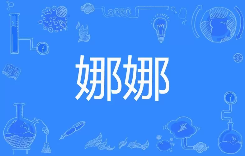 娜娜轻量版官方入口2023年最新消息图标