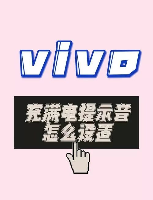 vivo手机充满电自动断电怎么设置缩略图