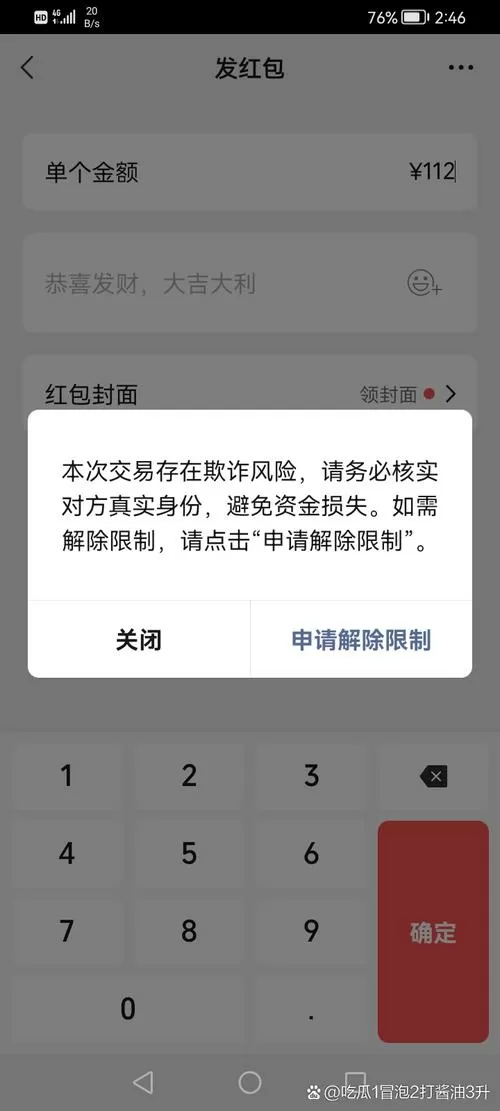 微信红包风险提醒是什么意思
