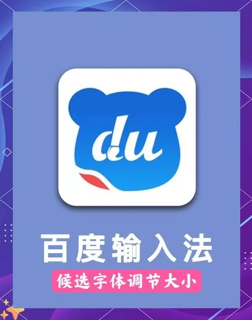 百度输入法怎么设置字体大小图标