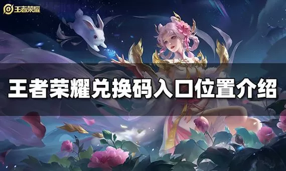 王者荣耀对兑换码入口缩略图