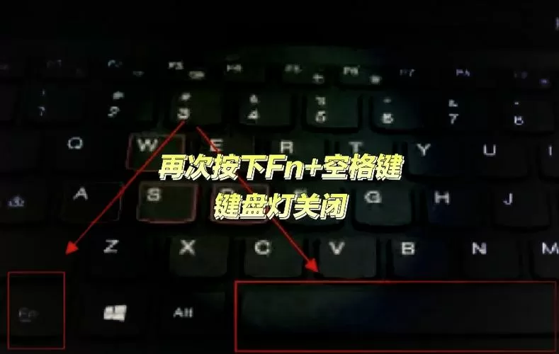 如何关掉键盘灯光游戏截图