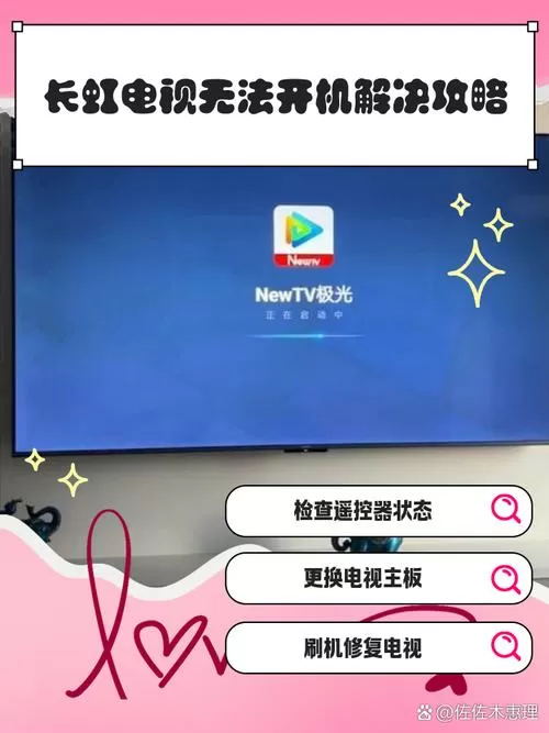 长虹电视插电就开不了机怎么回事缩略图