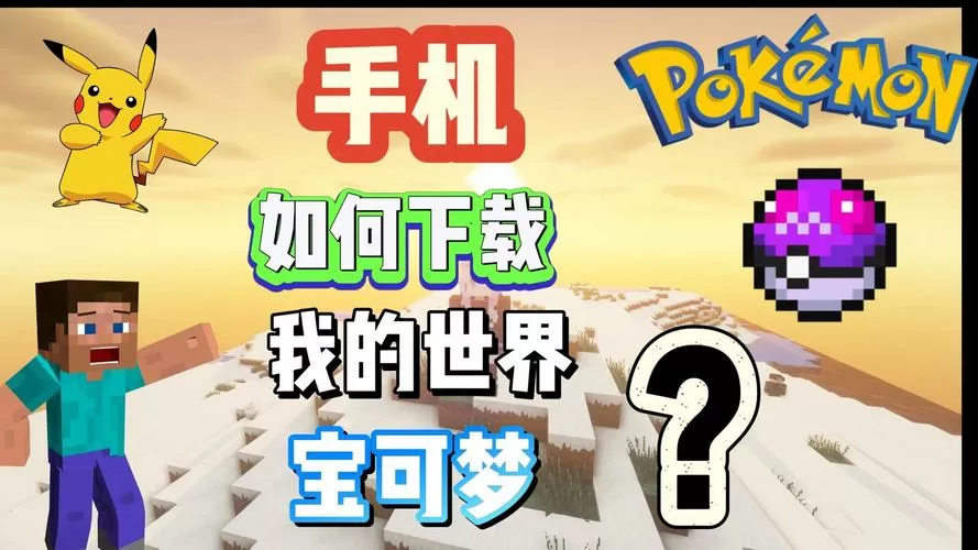 我的世界朱紫宝可梦下载手机版图标