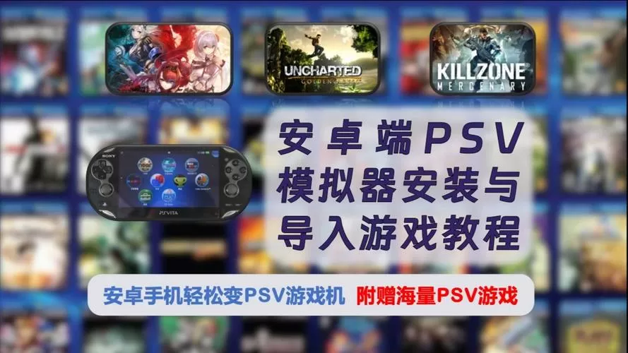 psv模拟器导入游戏步骤详解缩略图