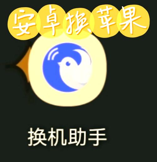 换机助手能不能安卓苹果互传缩略图