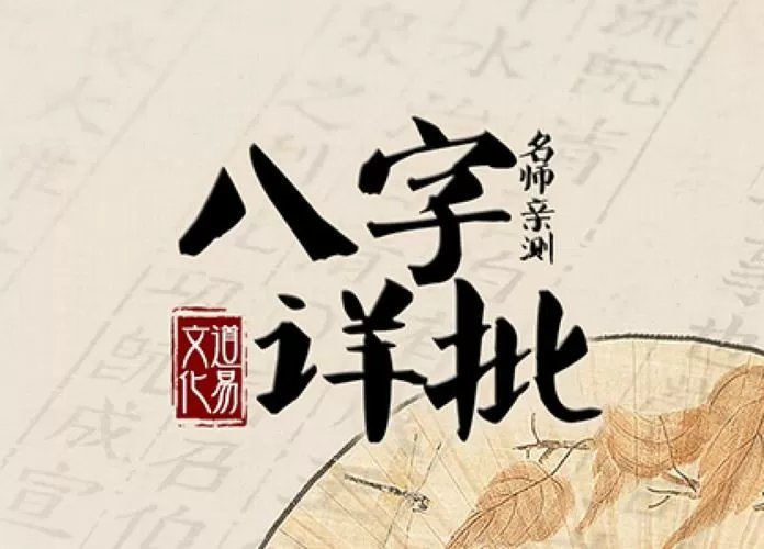 华盛算命网免费八字详批缩略图