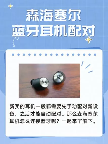 森海塞尔蓝牙耳机怎么关机缩略图