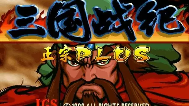 三国战纪119正宗plus版本诸葛亮一键连撞缩略图