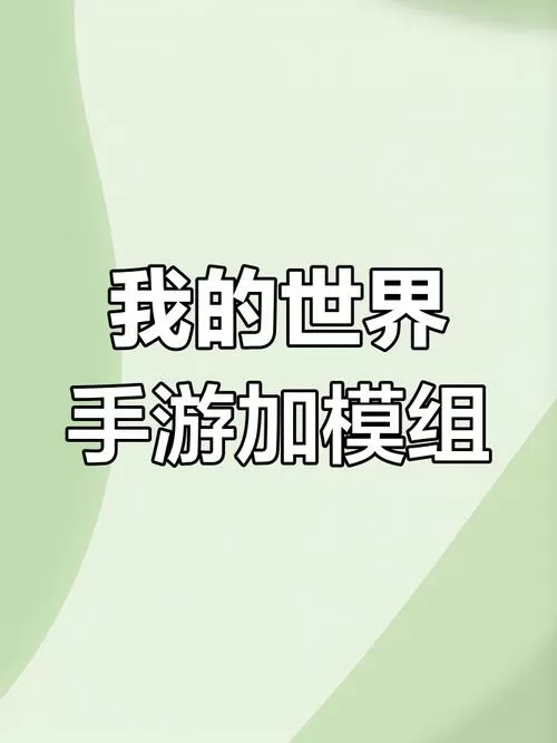 我的世界手游网易版怎么加好友联机模组图标