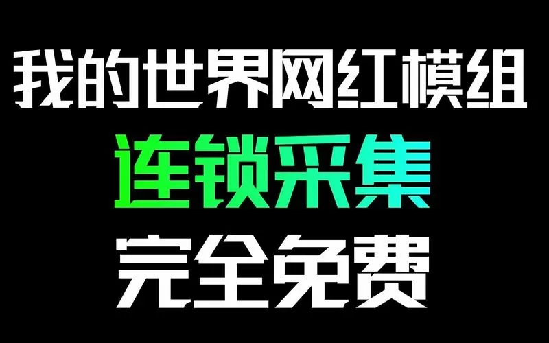 我的世界连锁采集在哪里?缩略图