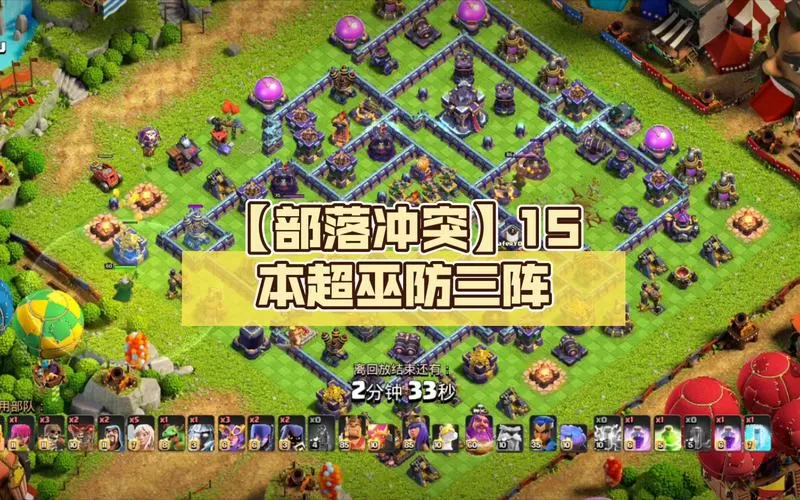 部落冲突15本防御阵型缩略图