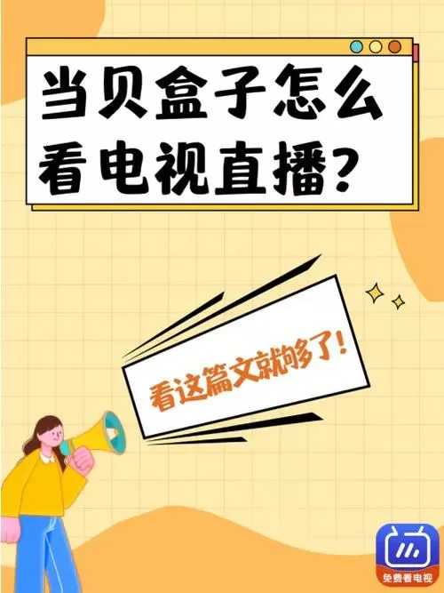 当贝盒子怎么看电视直播2024缩略图