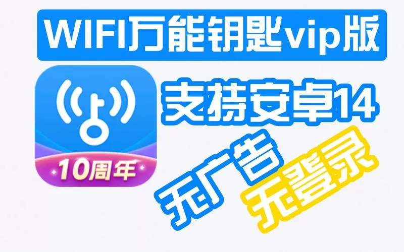 万能钥匙10周年下载官方免费下载缩略图