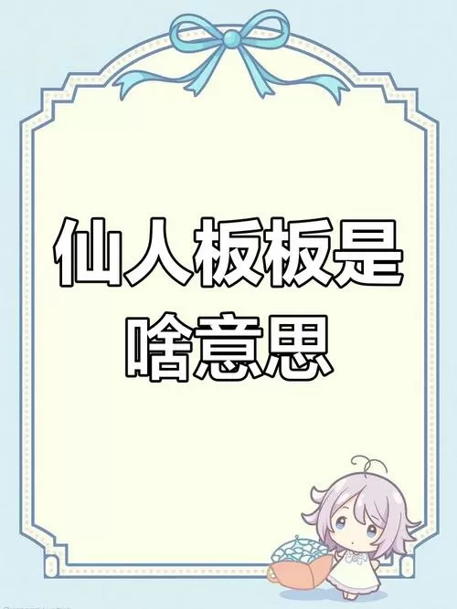 四川人仙人板板什么意思缩略图