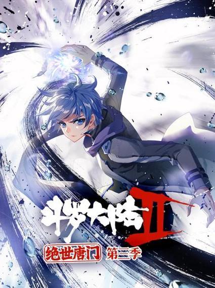 斗罗大陆之绝世唐门第三季动漫免费旧版安卓缩略图
