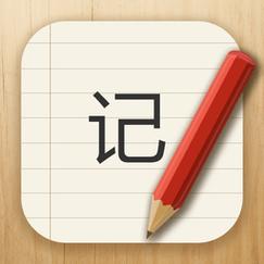 手机记事本软件哪个好去广告安卓版缩略图